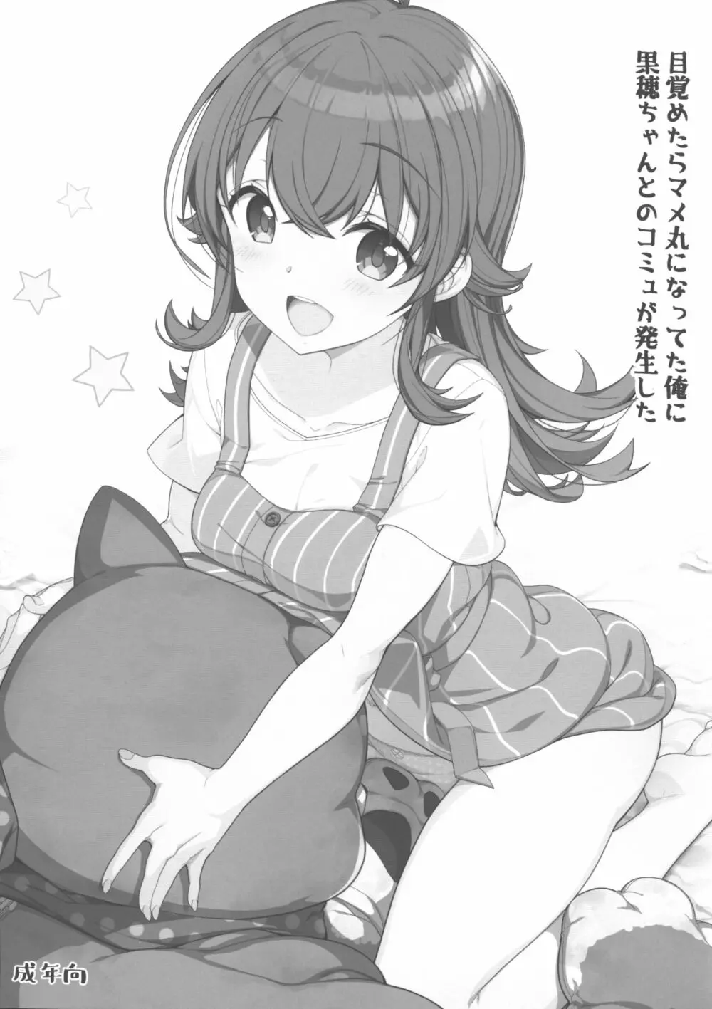 目覚めたらマメ丸になってた俺に果穂ちゃんとのコミュが発生した Page.1