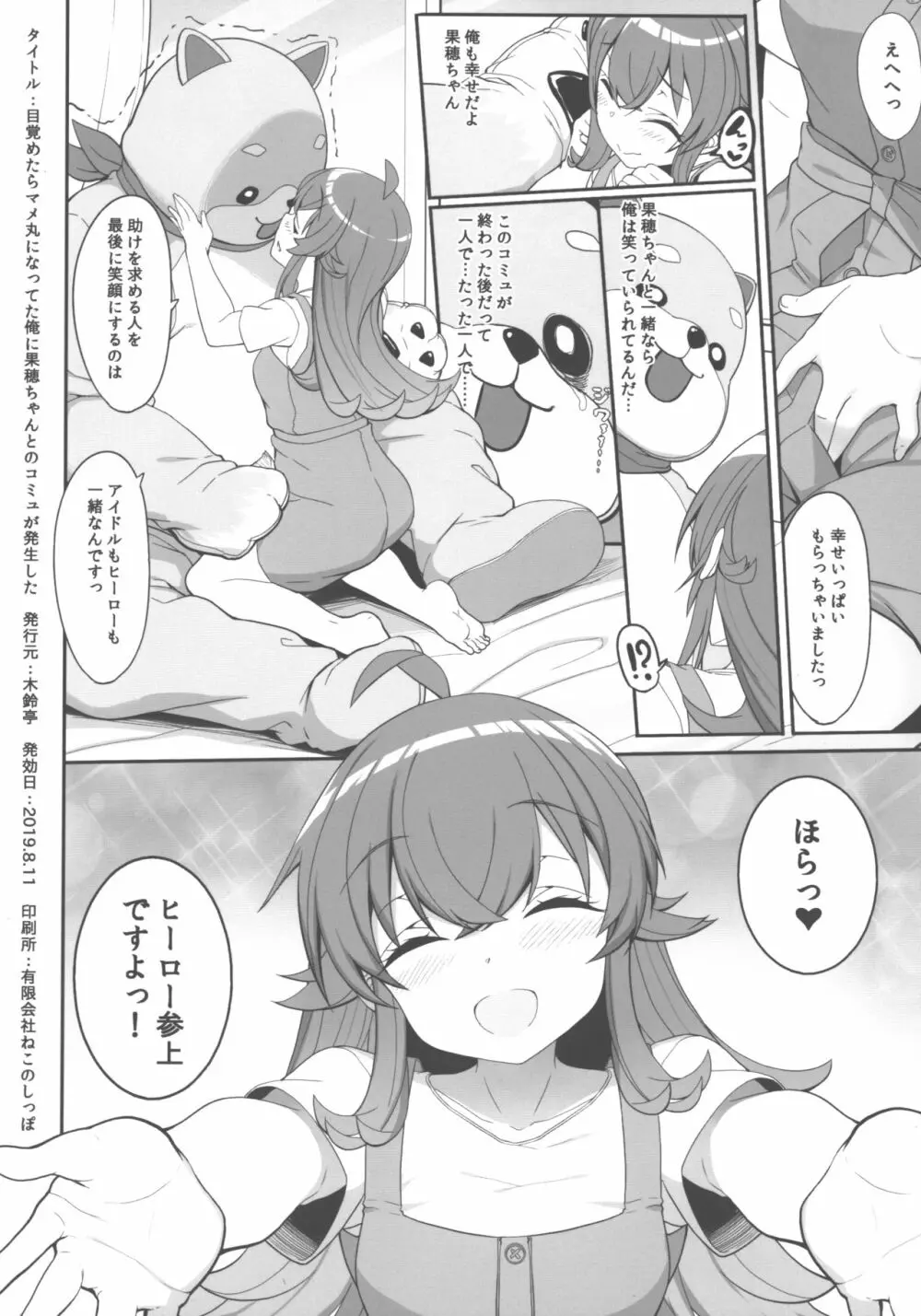 目覚めたらマメ丸になってた俺に果穂ちゃんとのコミュが発生した Page.8