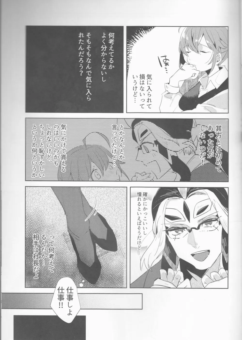 藤丸立香はスパダリ社長なんかに負けない!! Page.4