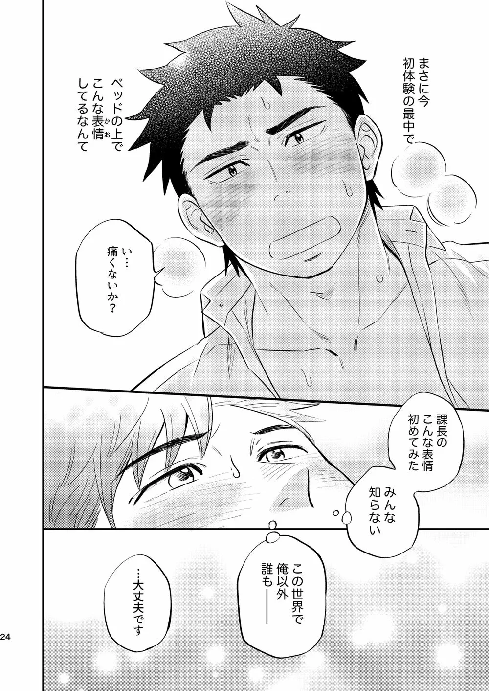 課長のはじめて、いただきます Page.25