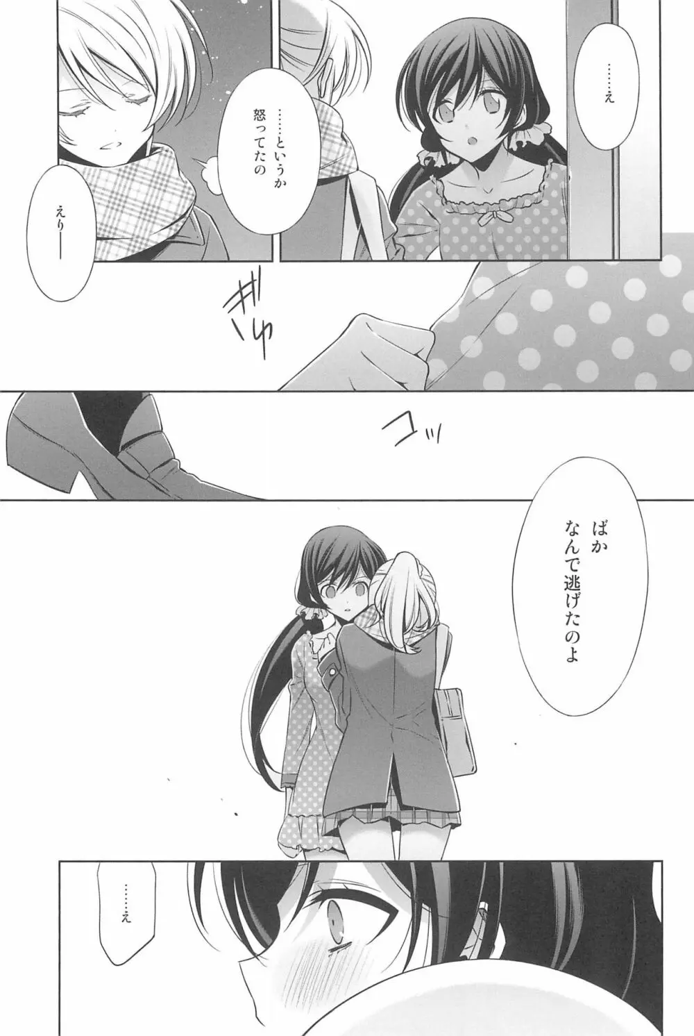 あなたとふたり、花園で Page.105