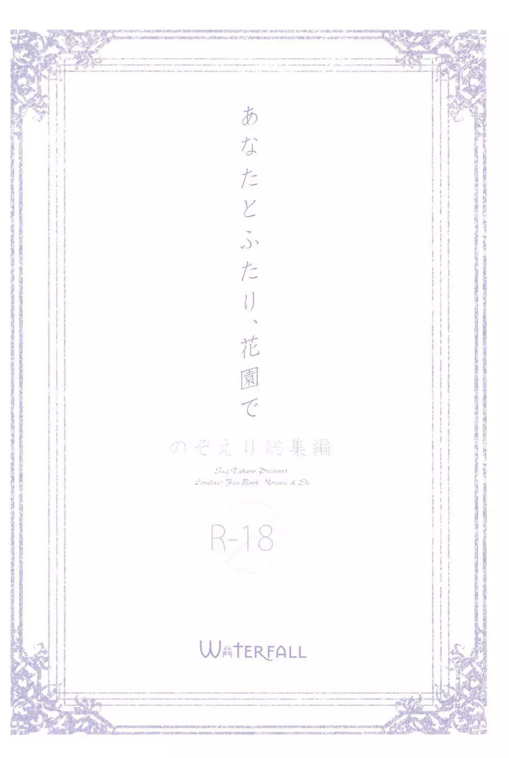 あなたとふたり、花園で Page.166