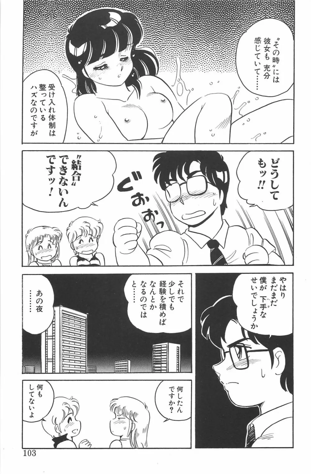 いきなりっ! CAN² 2 Page.103