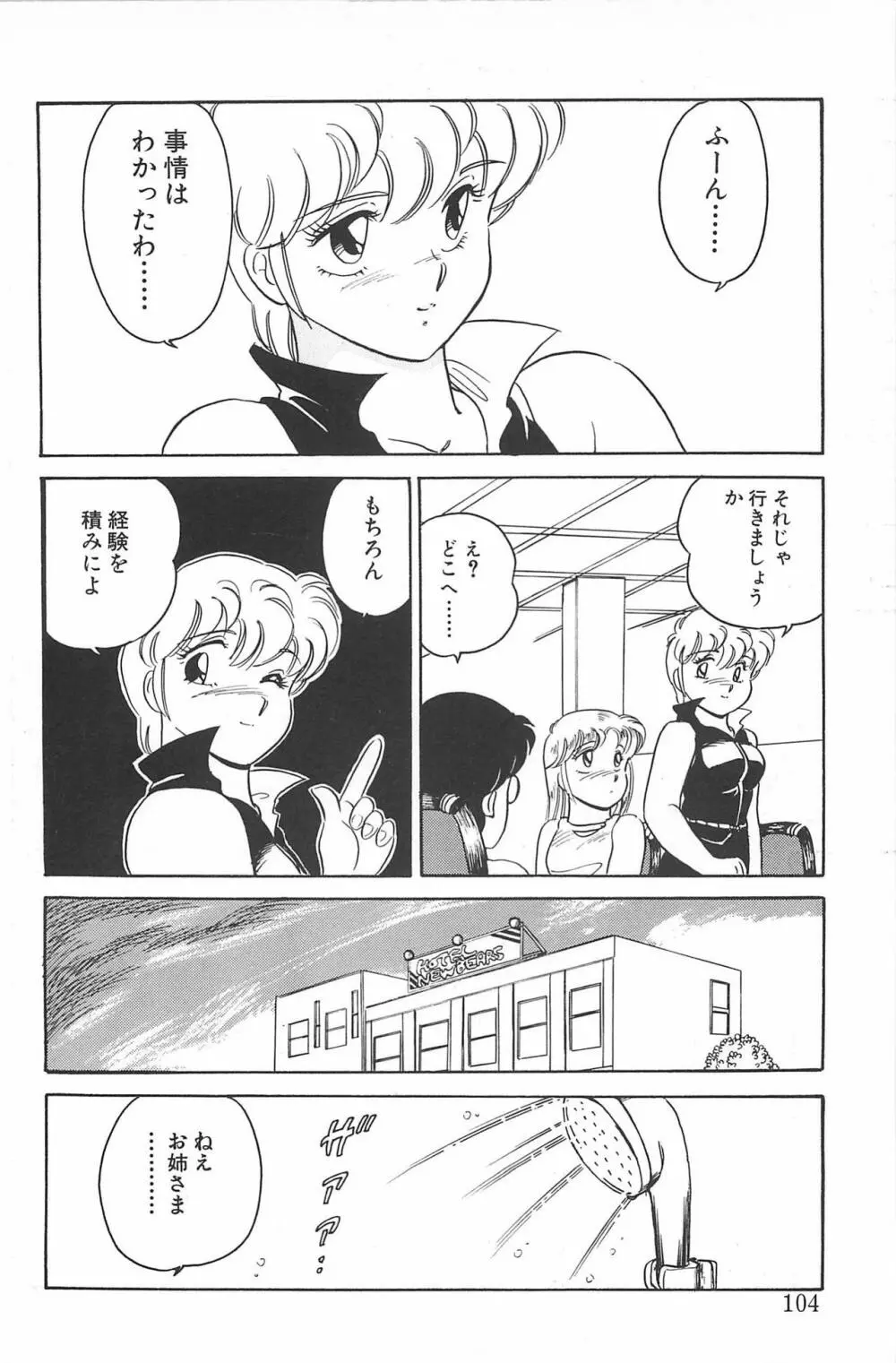 いきなりっ! CAN² 2 Page.104