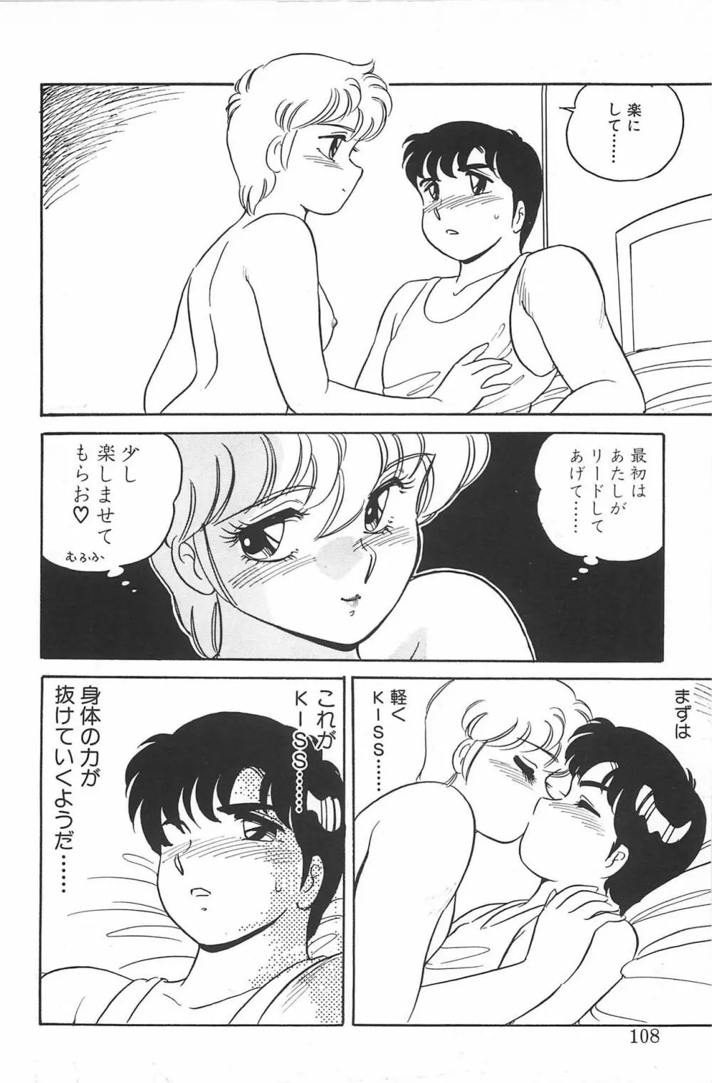 いきなりっ! CAN² 2 Page.108