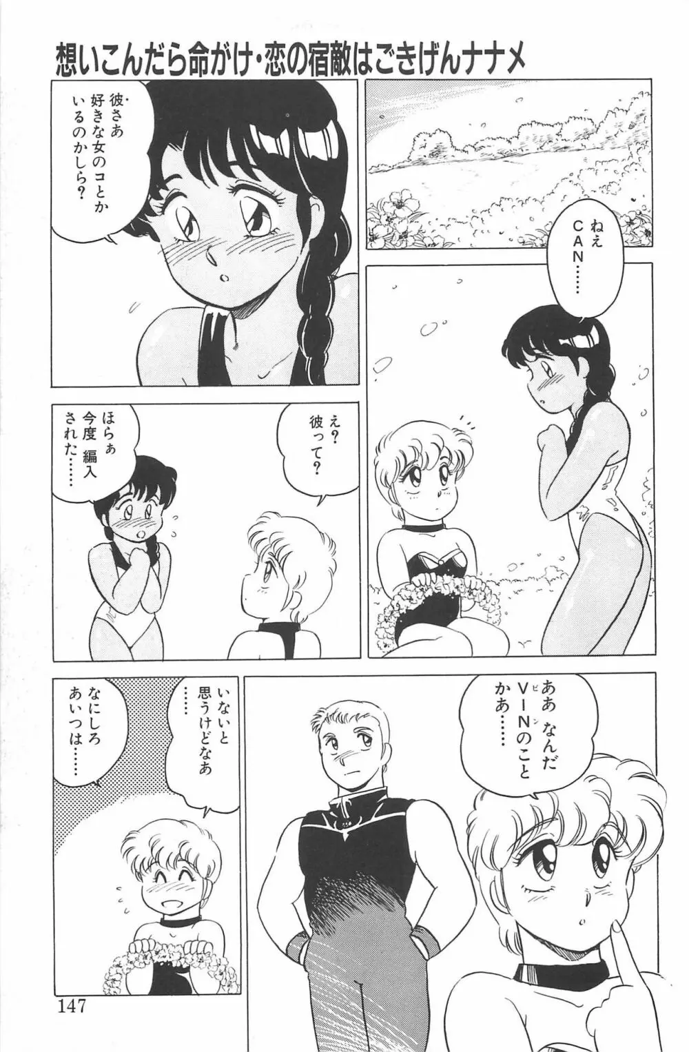 いきなりっ! CAN² 2 Page.147