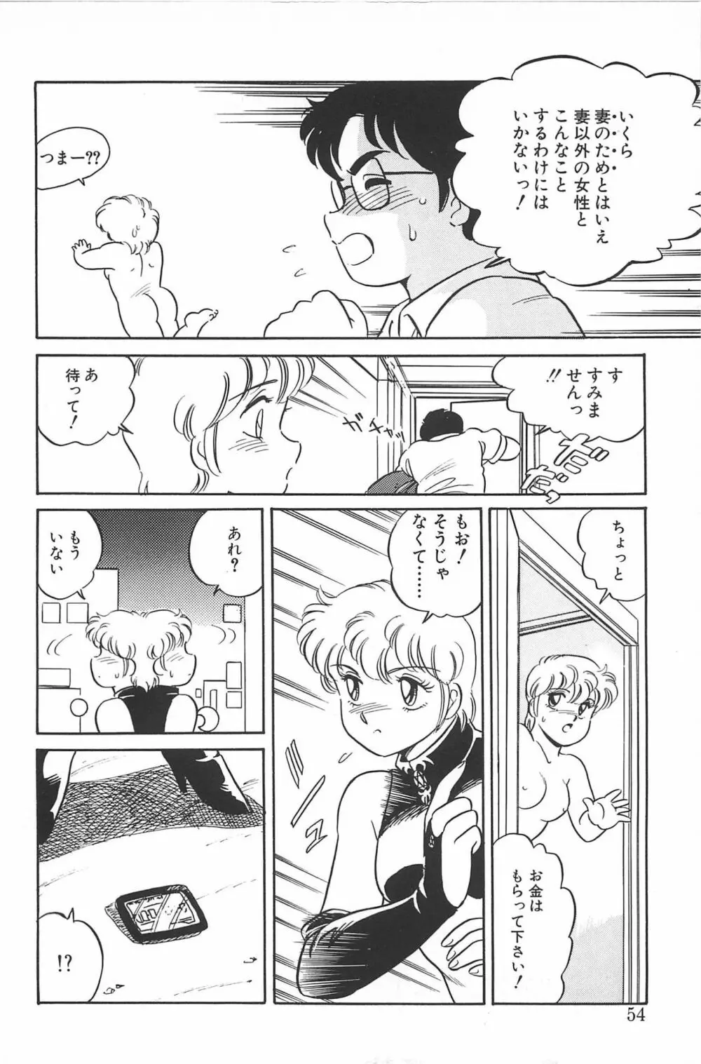 いきなりっ! CAN² 2 Page.54