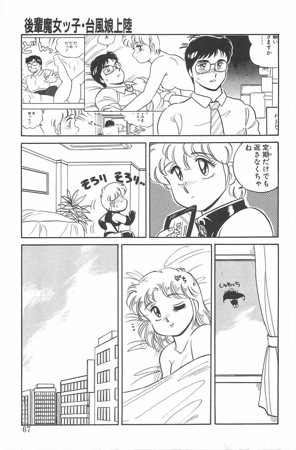 いきなりっ! CAN² 2 Page.67