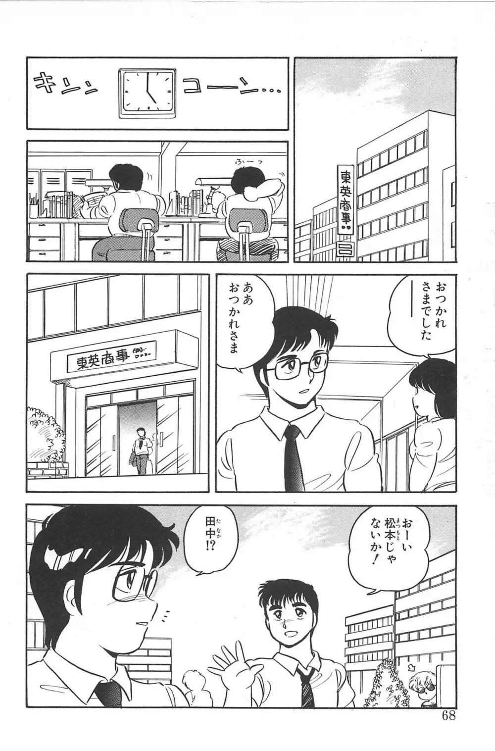 いきなりっ! CAN² 2 Page.68