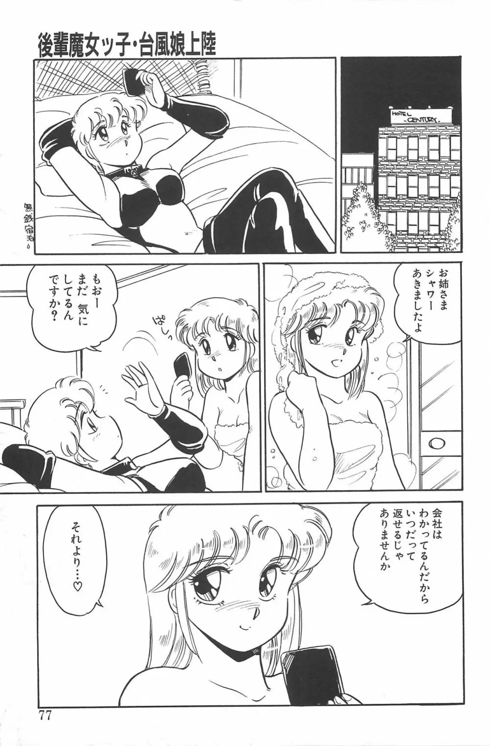 いきなりっ! CAN² 2 Page.77