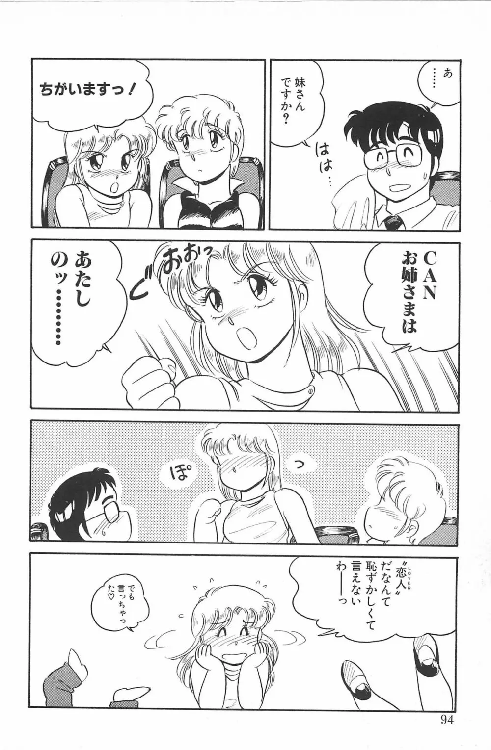いきなりっ! CAN² 2 Page.94