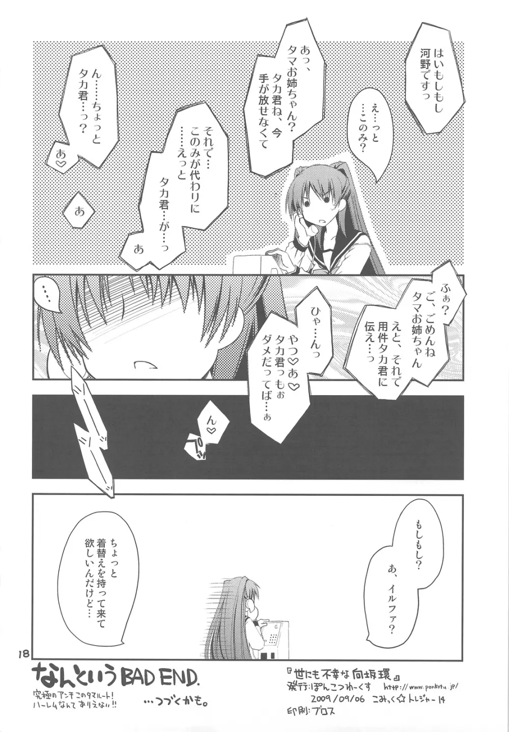 世にも不幸な向坂環 Page.17