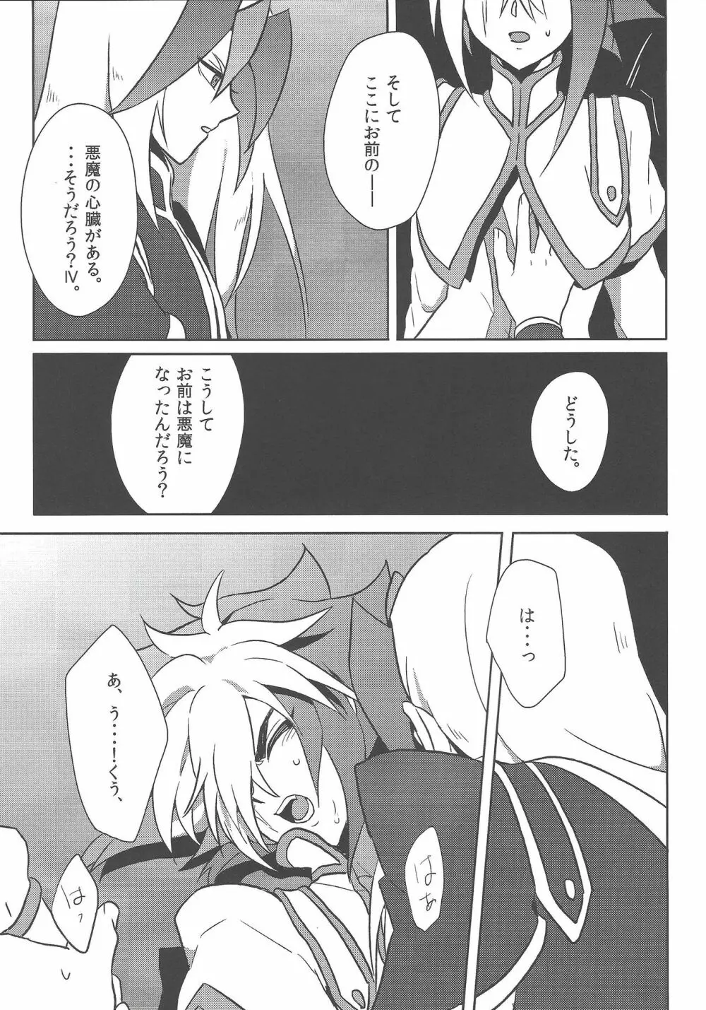 相応しき悪魔のつくりかた Page.26