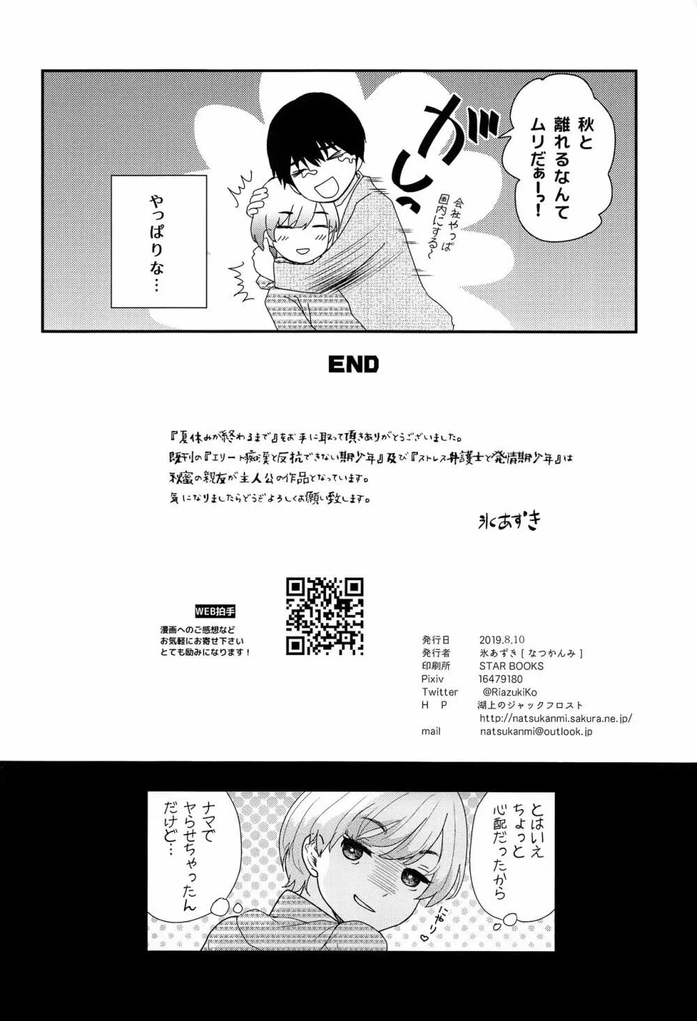 夏休みが終わるまで Page.43