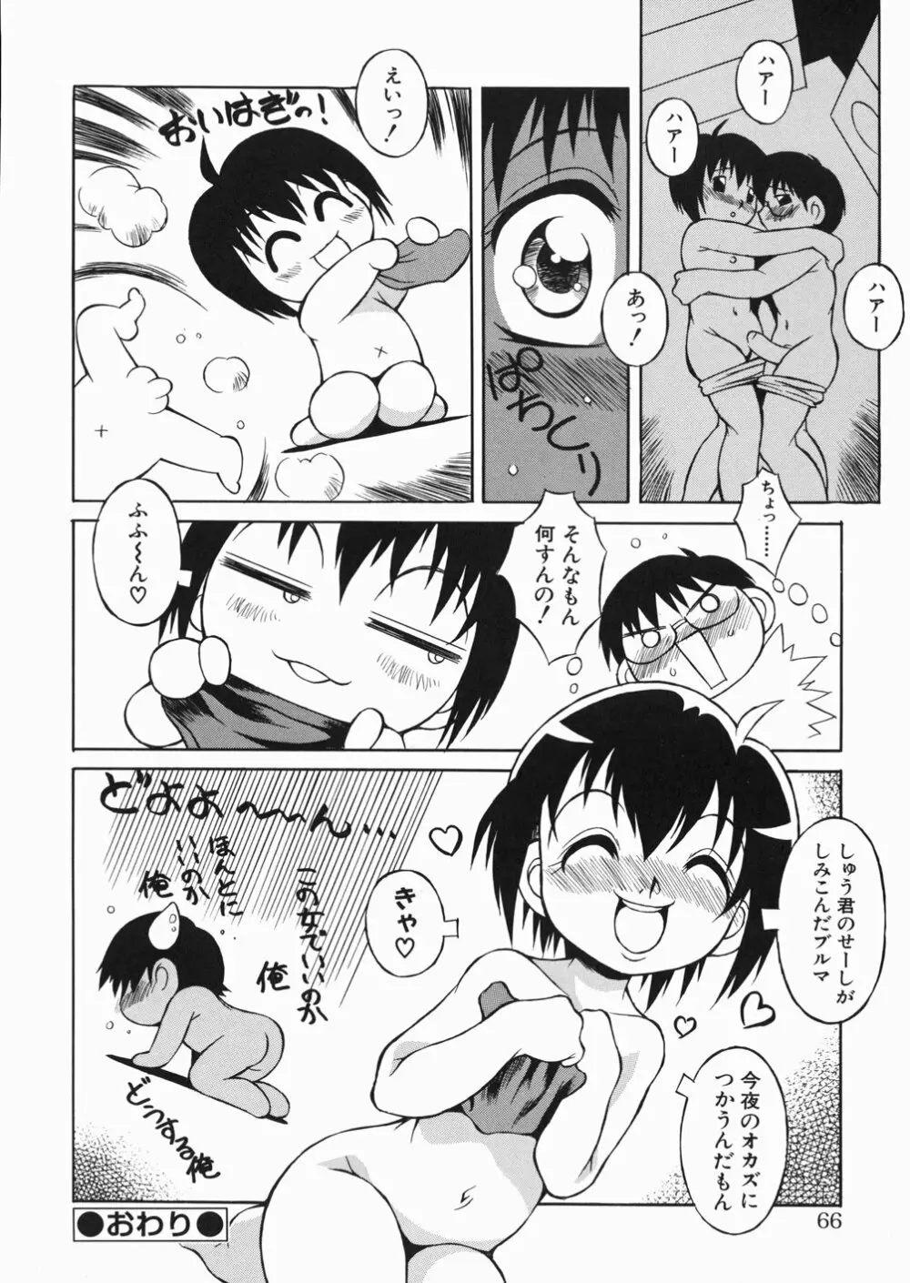 ぷっちんぷにん Page.67