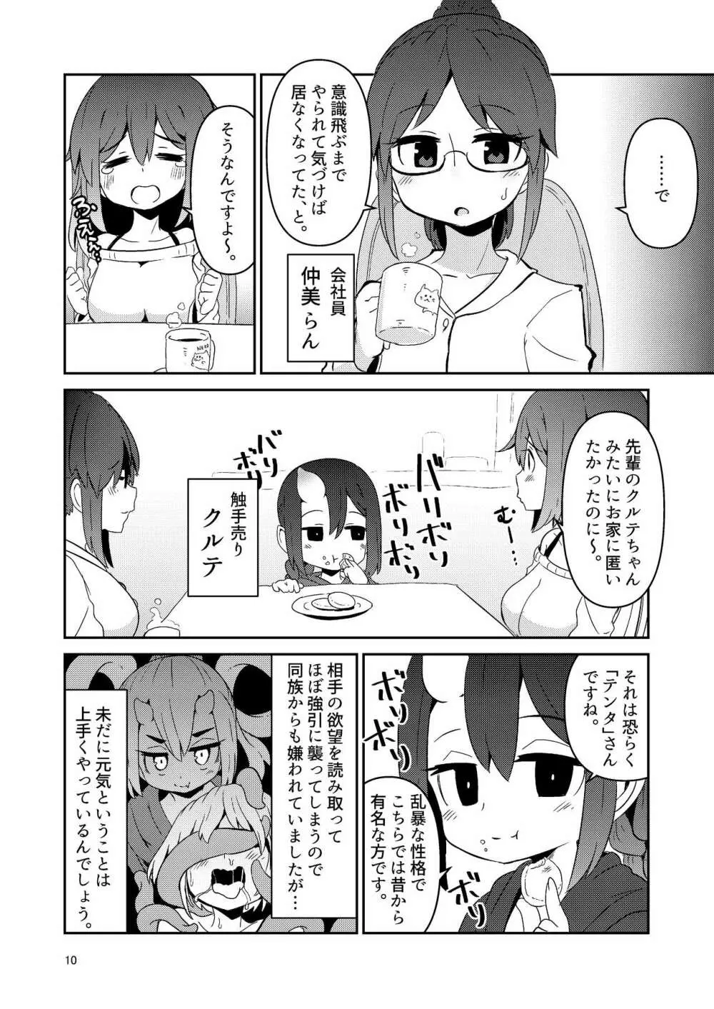 触手売りのクルテ3 Page.10