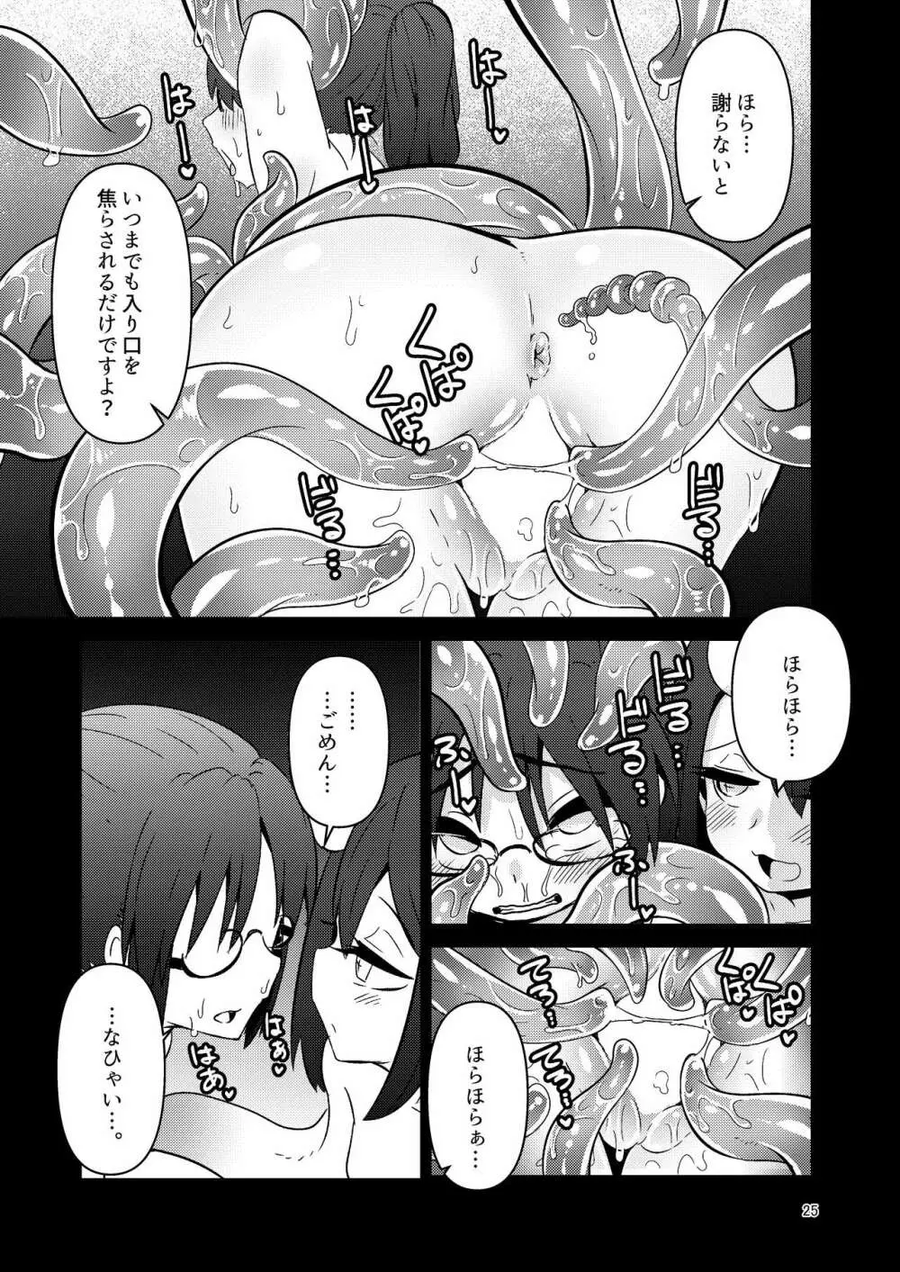 触手売りのクルテ3 Page.25