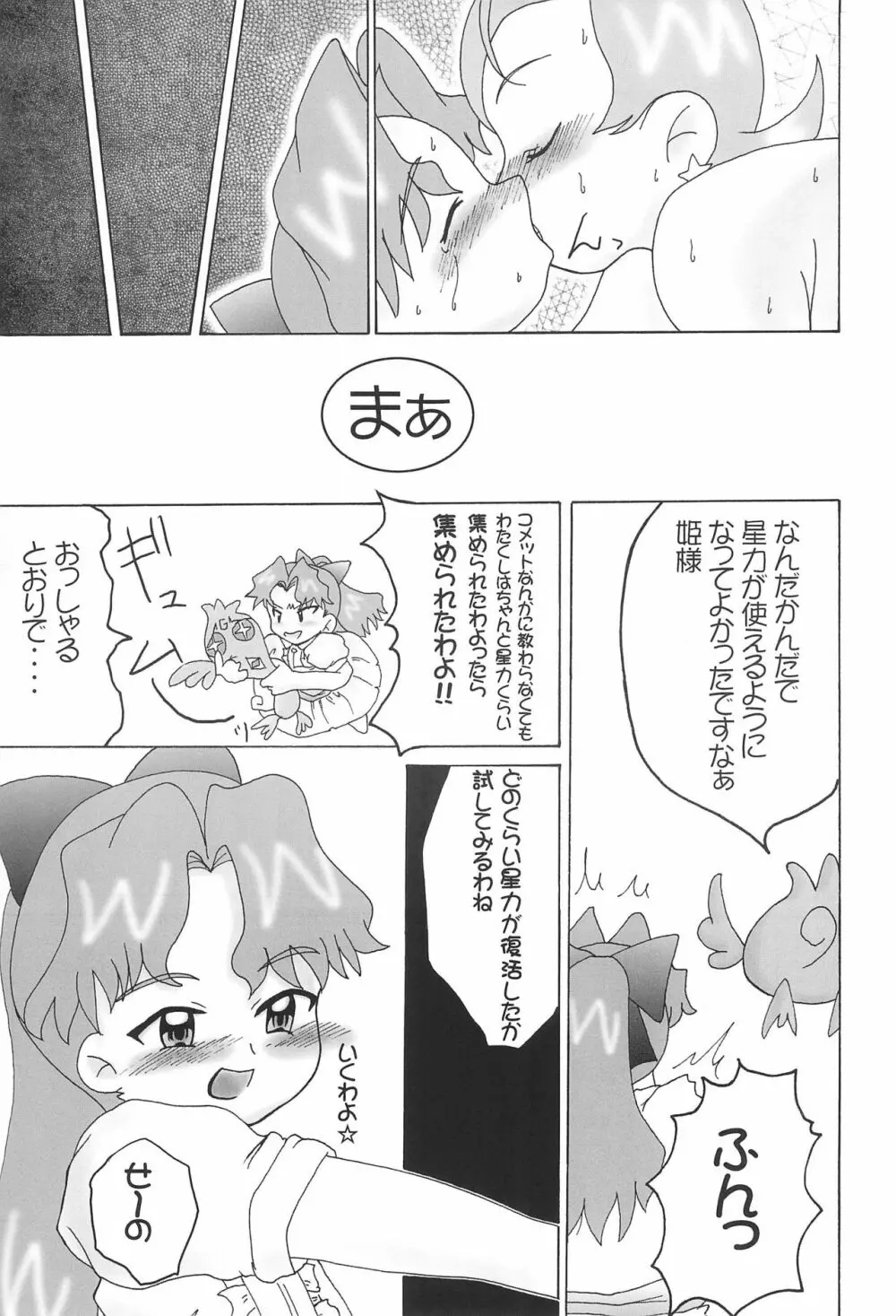 星のお姫様 Page.21