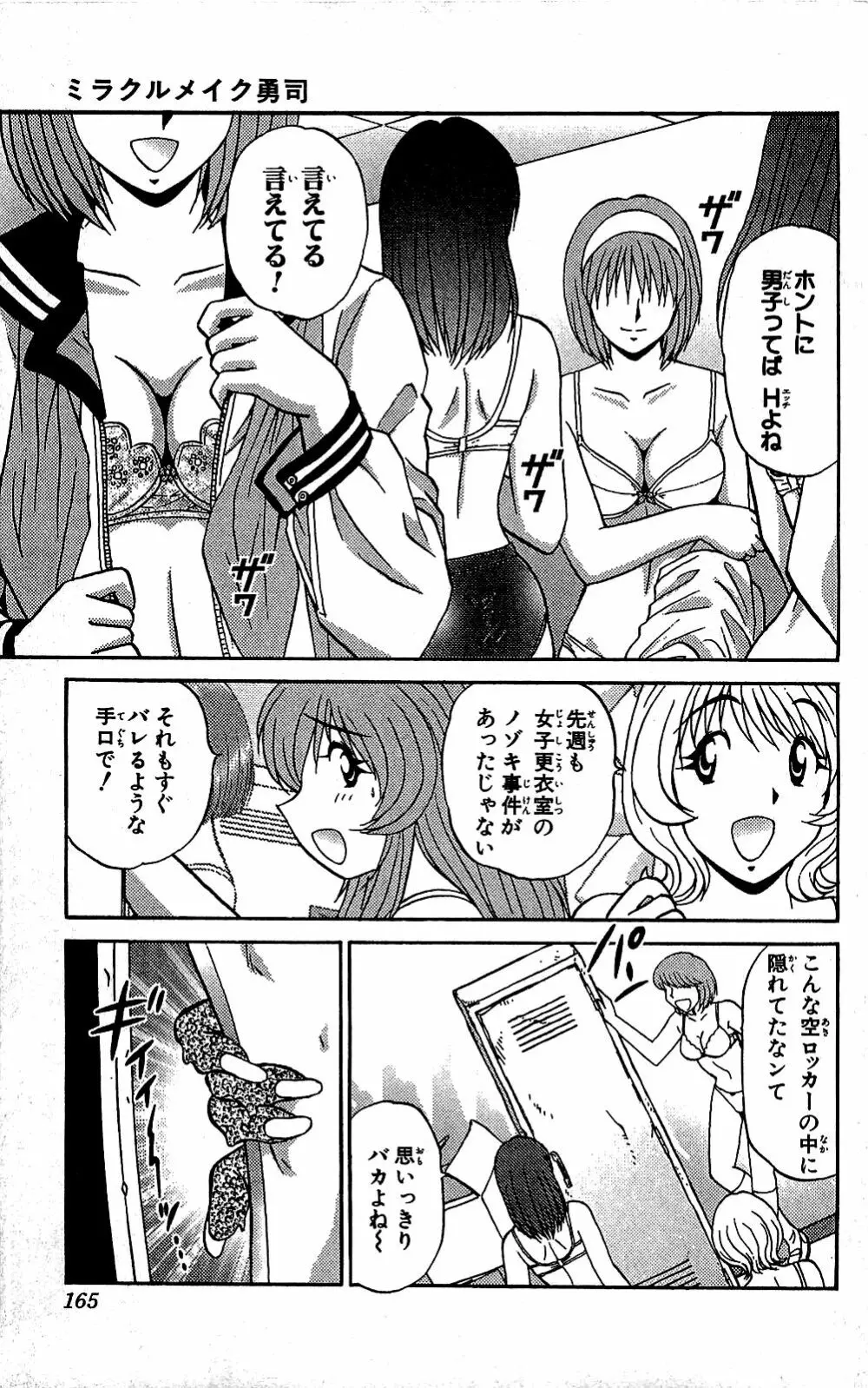 ミラクルメイク勇司 Page.166