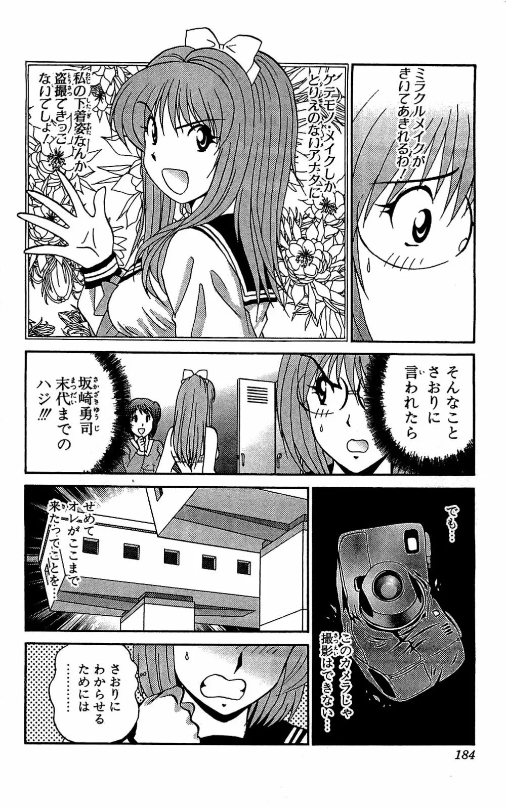 ミラクルメイク勇司 Page.185