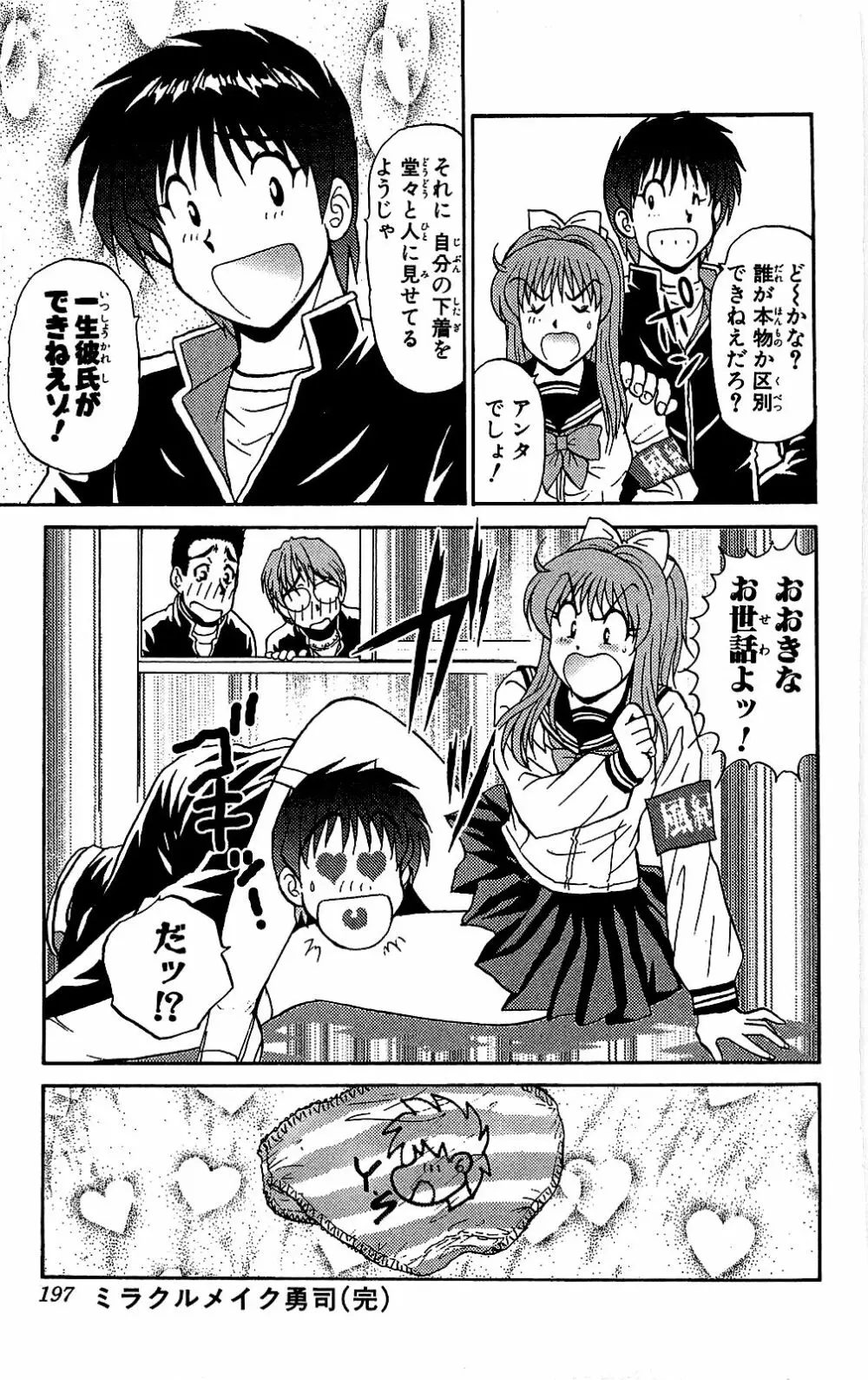 ミラクルメイク勇司 Page.198