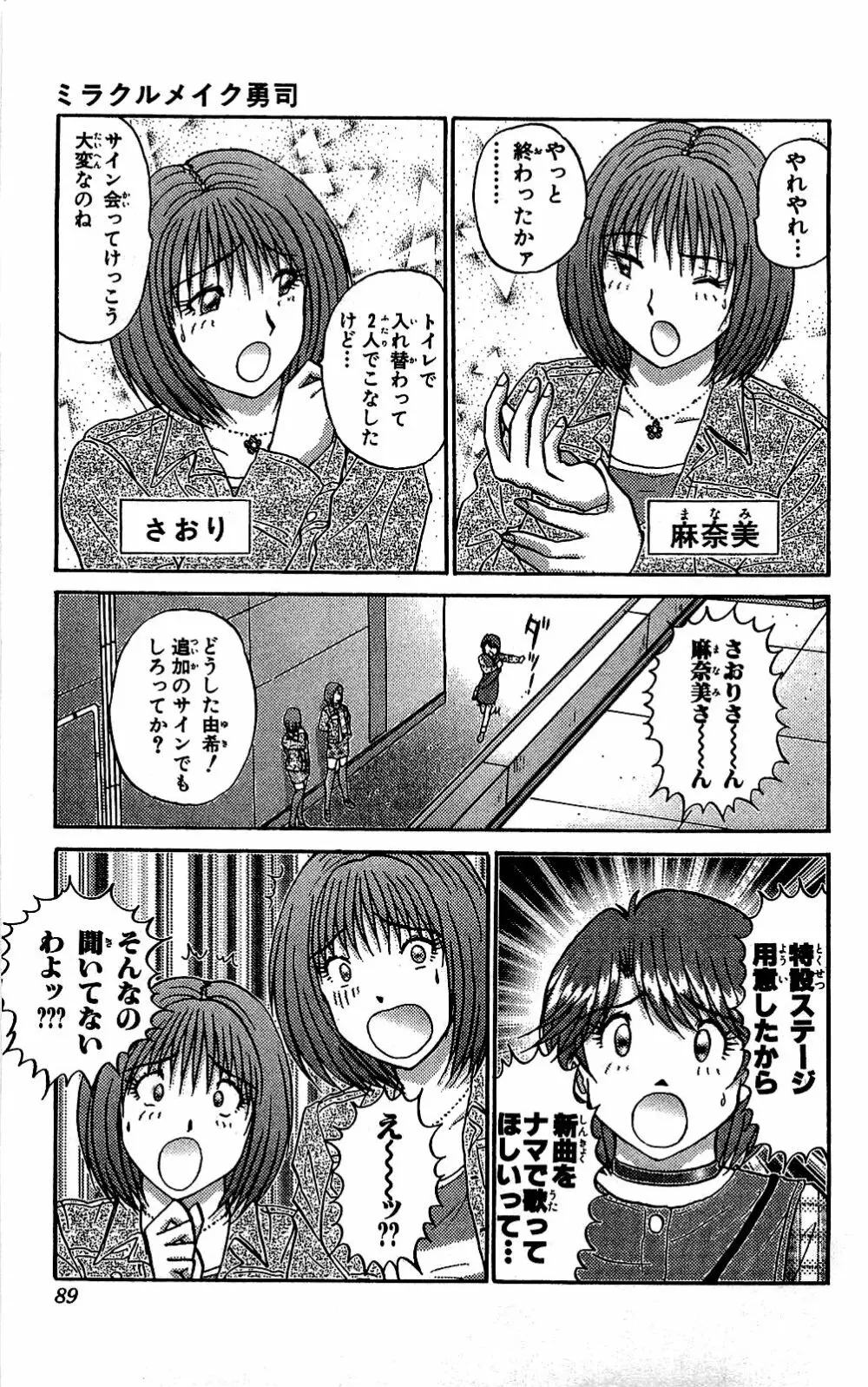 ミラクルメイク勇司 Page.90