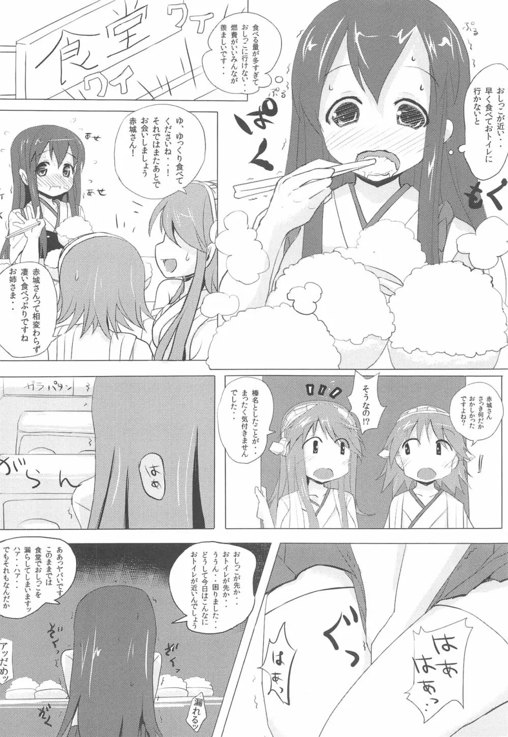 赤城ちゃんのおいしいおしっこかけごはん Page.3