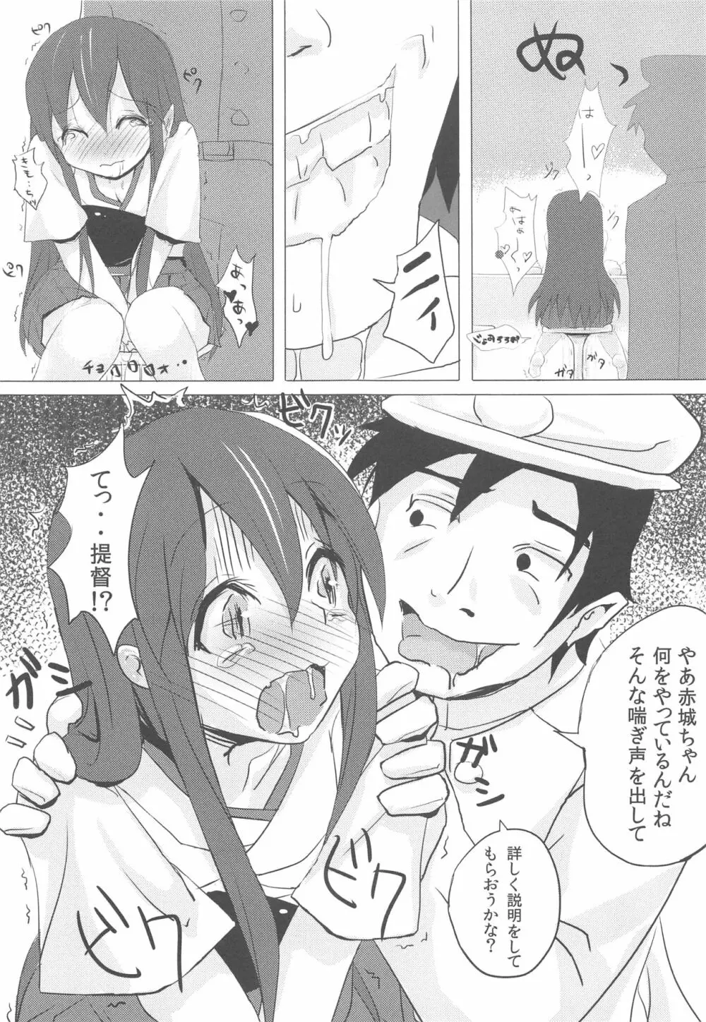 赤城ちゃんのおいしいおしっこかけごはん Page.6