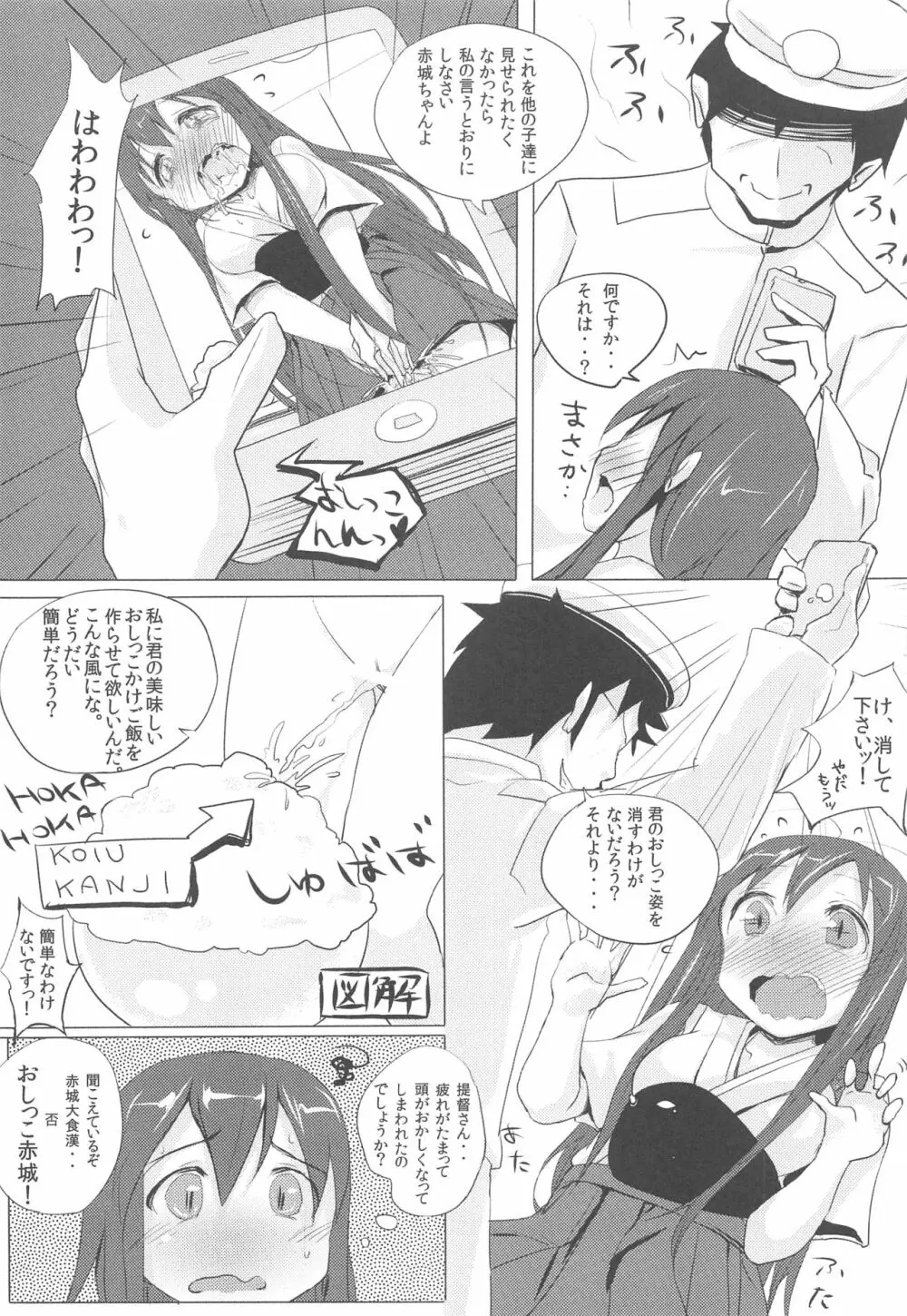 赤城ちゃんのおいしいおしっこかけごはん Page.9