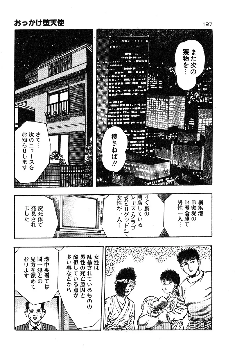 おっかけ堕天使 Page.130