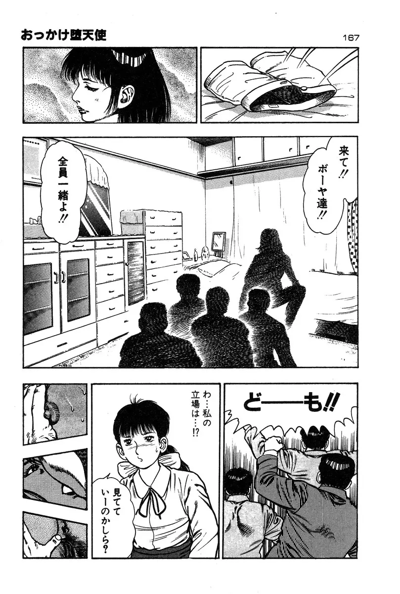 おっかけ堕天使 Page.170