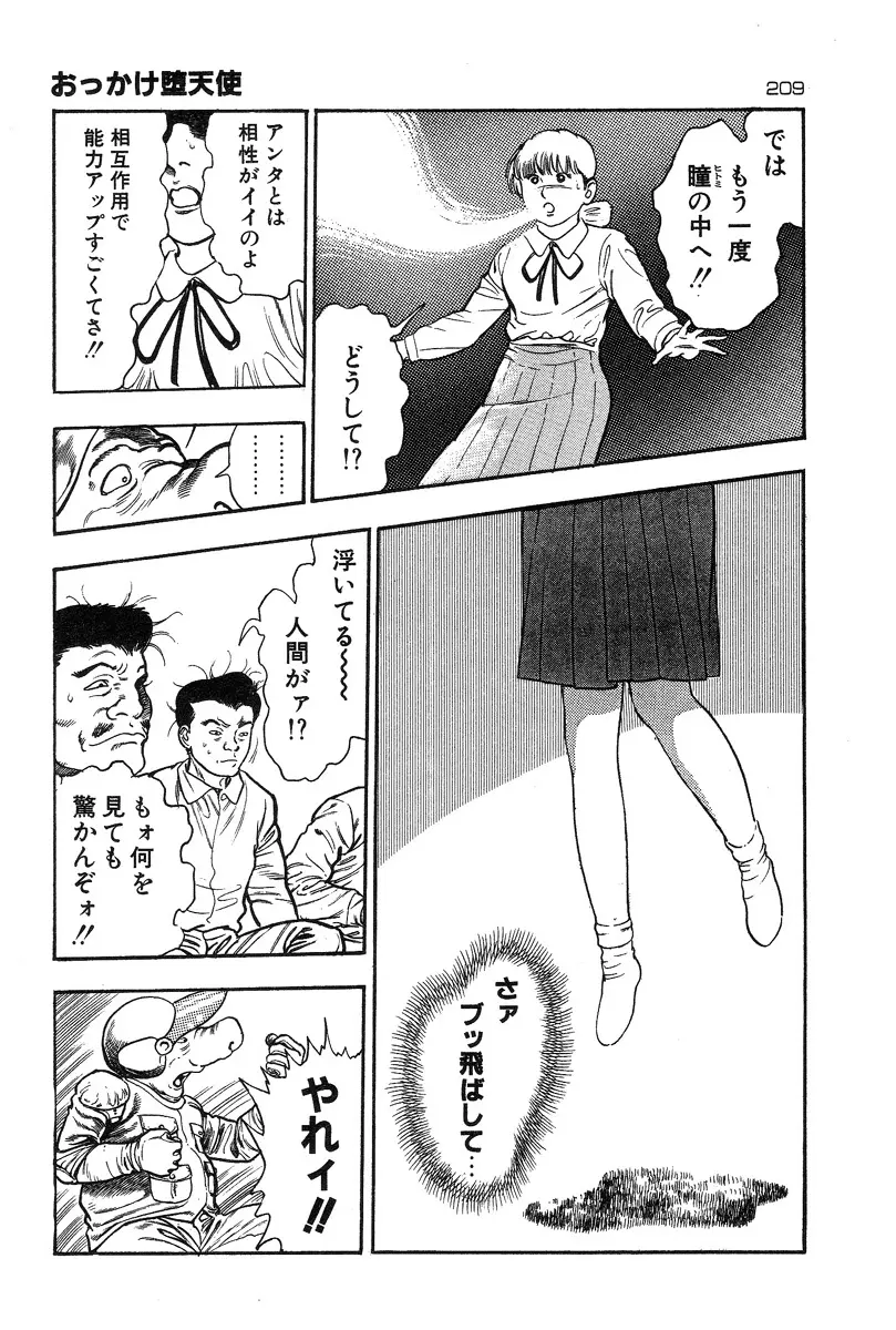 おっかけ堕天使 Page.209