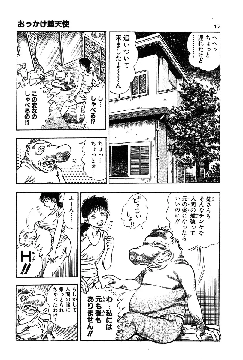 おっかけ堕天使 Page.21