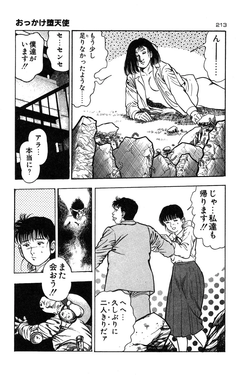 おっかけ堕天使 Page.213