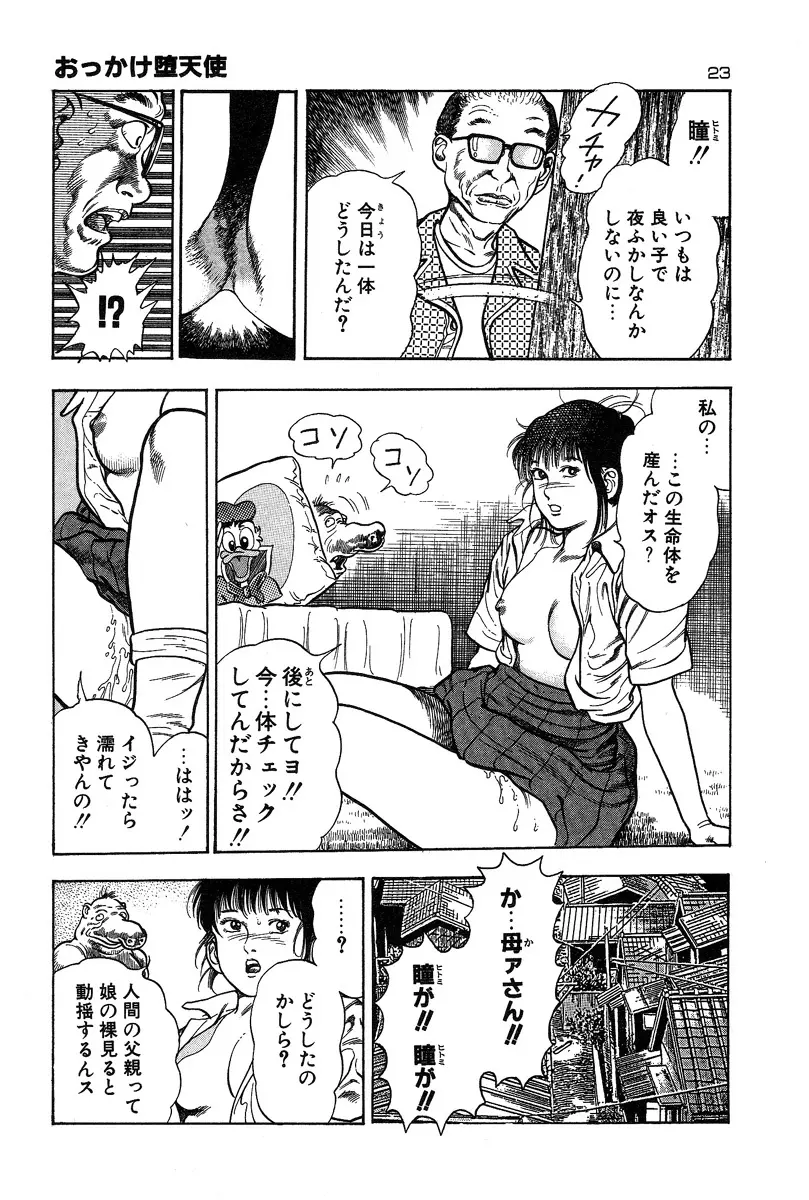 おっかけ堕天使 Page.27