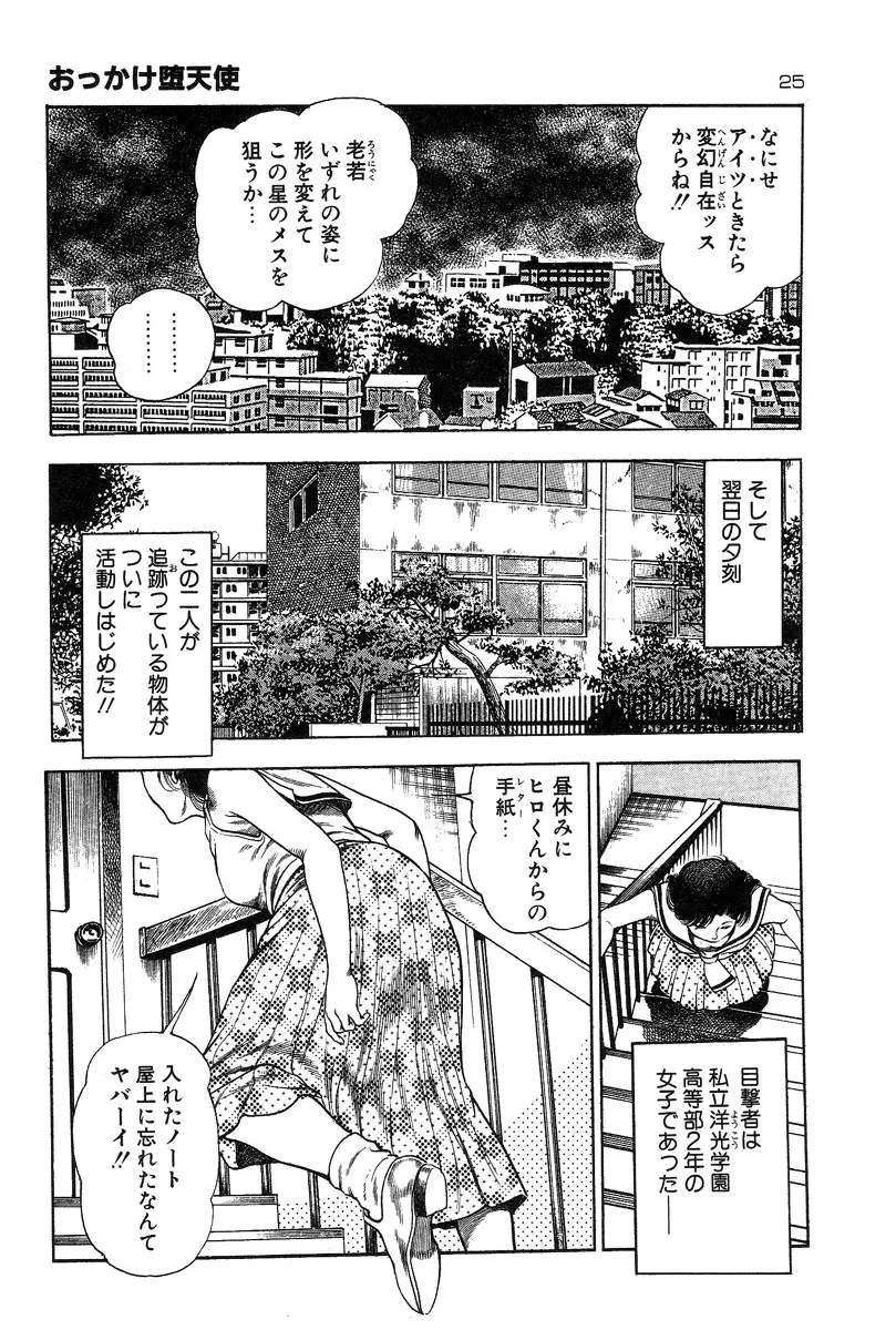 おっかけ堕天使 Page.29