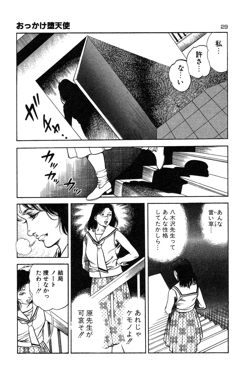 おっかけ堕天使 Page.33