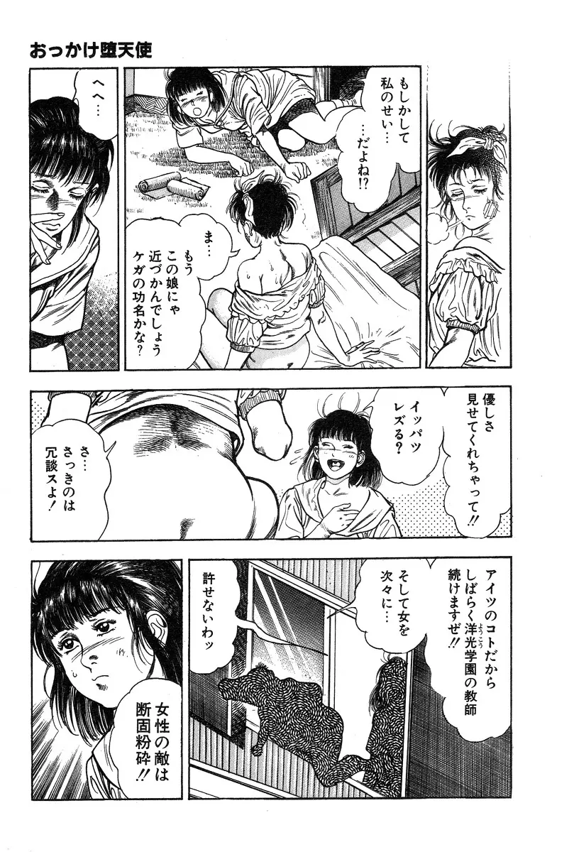 おっかけ堕天使 Page.58