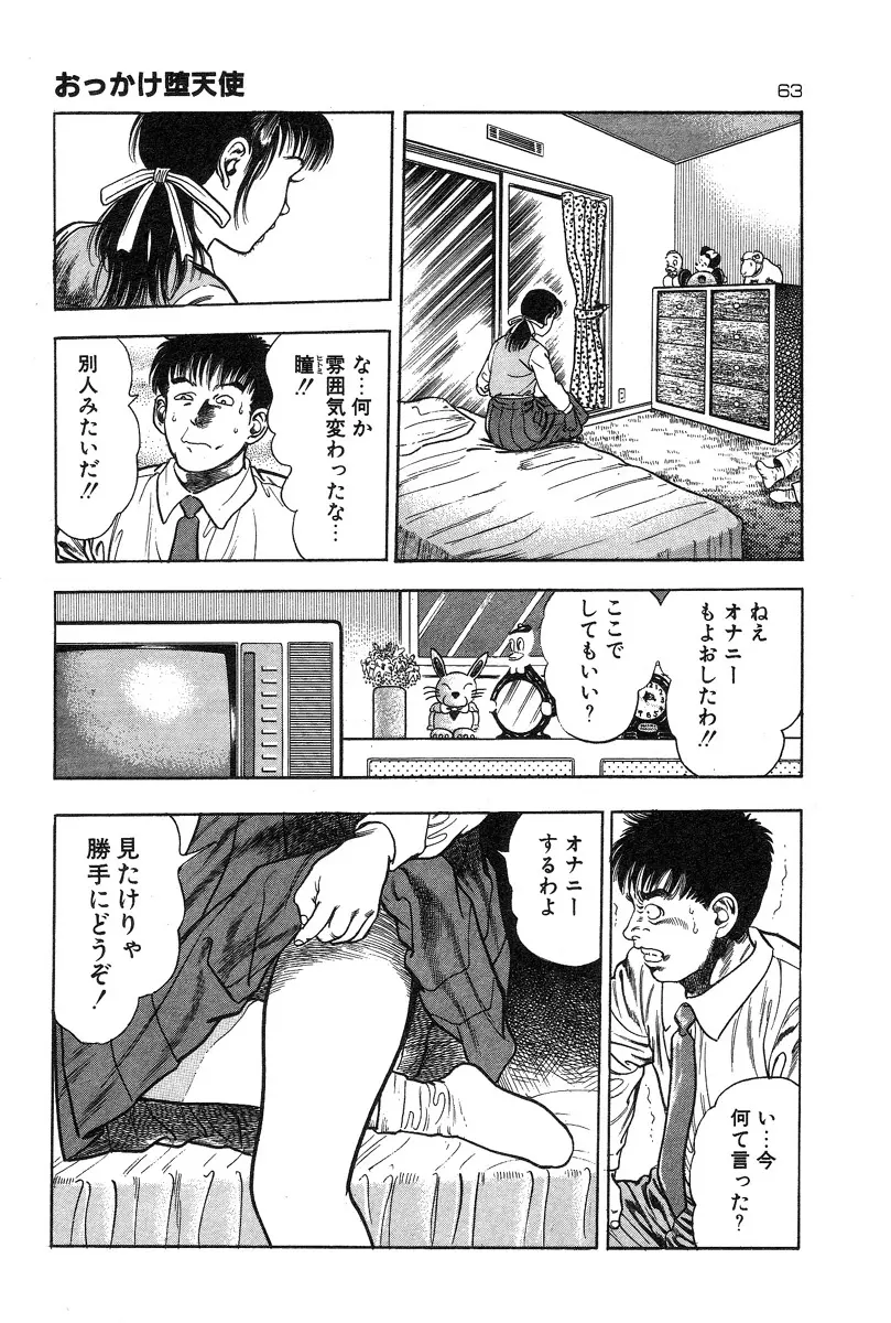 おっかけ堕天使 Page.66