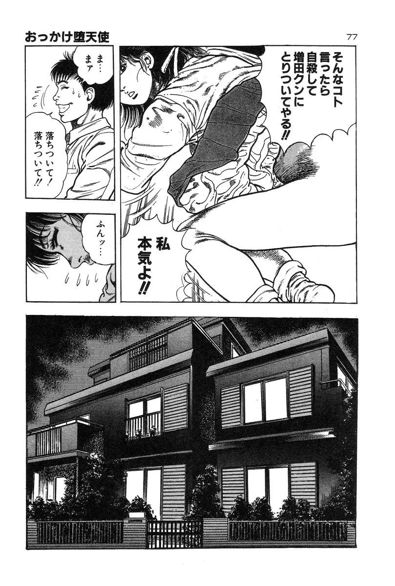 おっかけ堕天使 Page.80