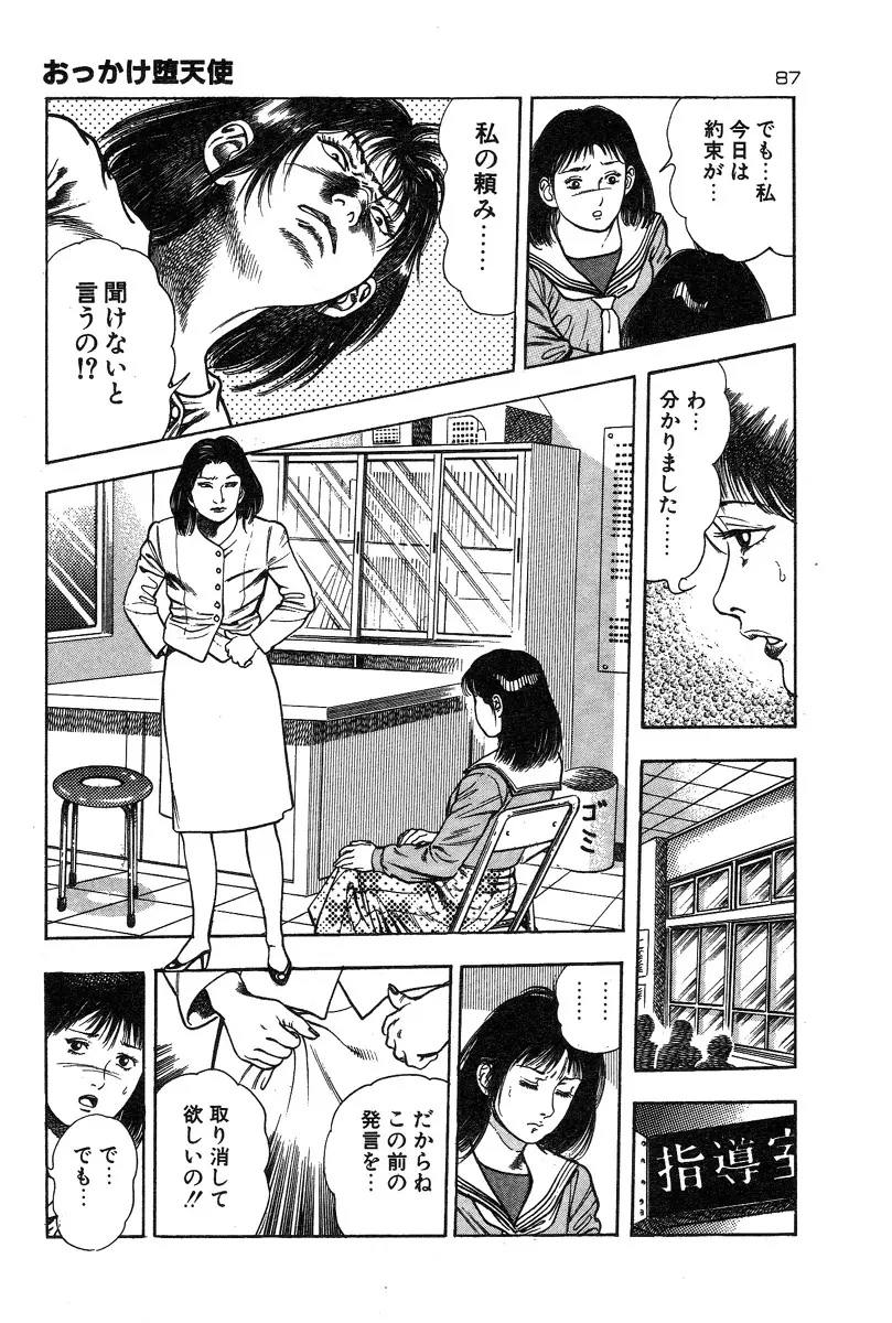 おっかけ堕天使 Page.90