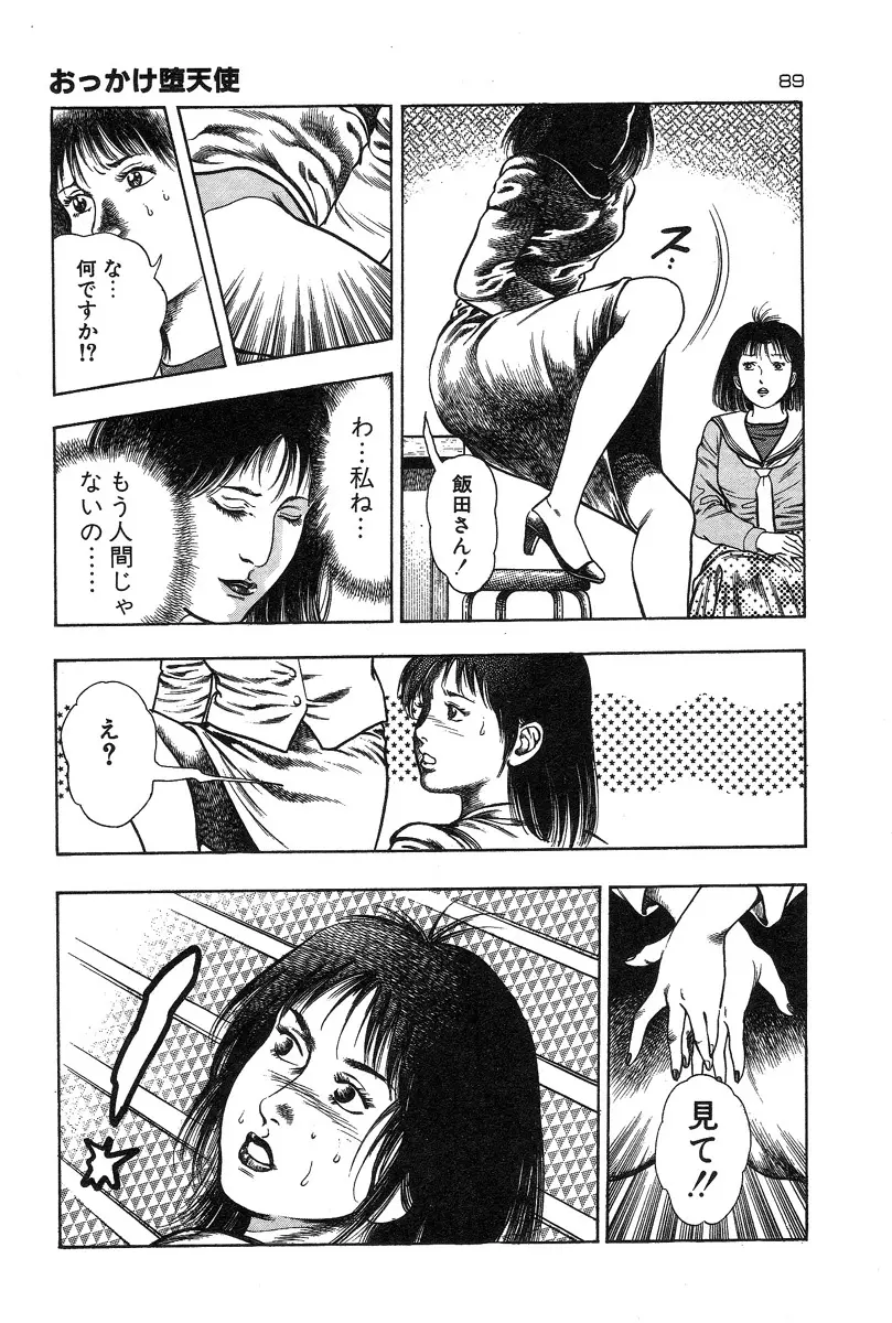 おっかけ堕天使 Page.92