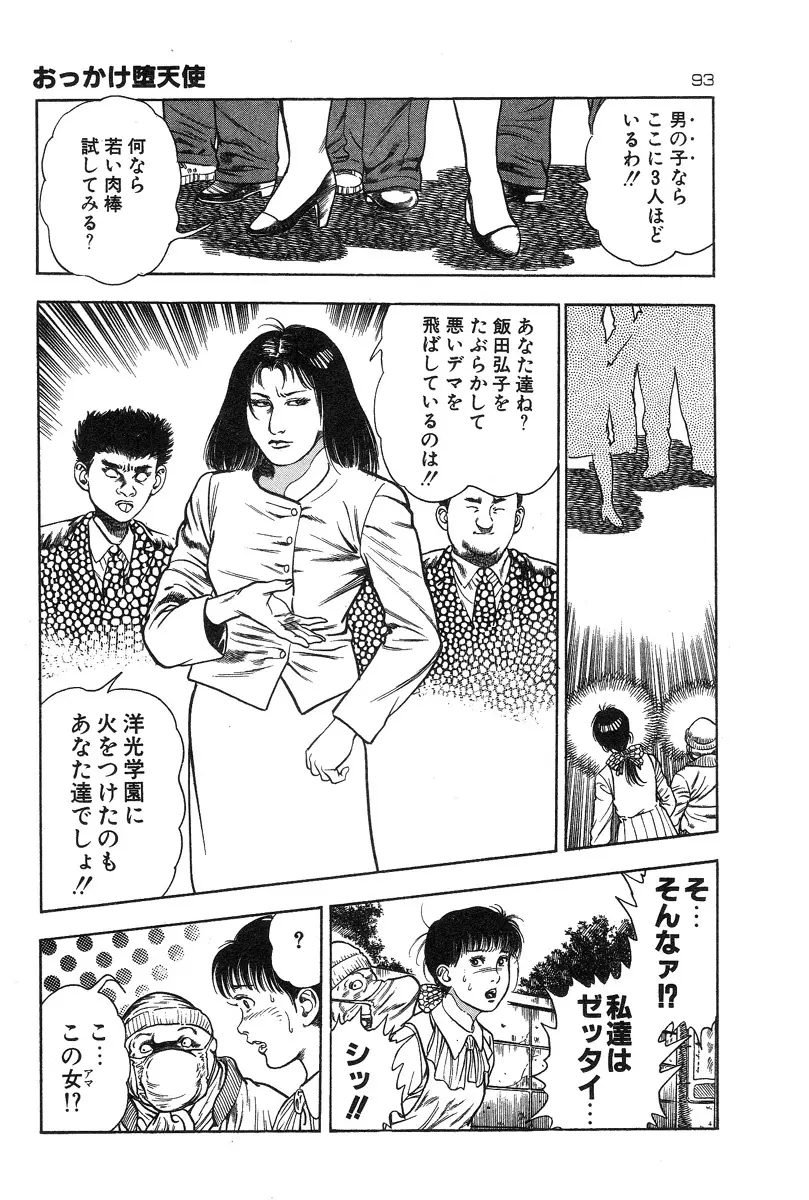 おっかけ堕天使 Page.96