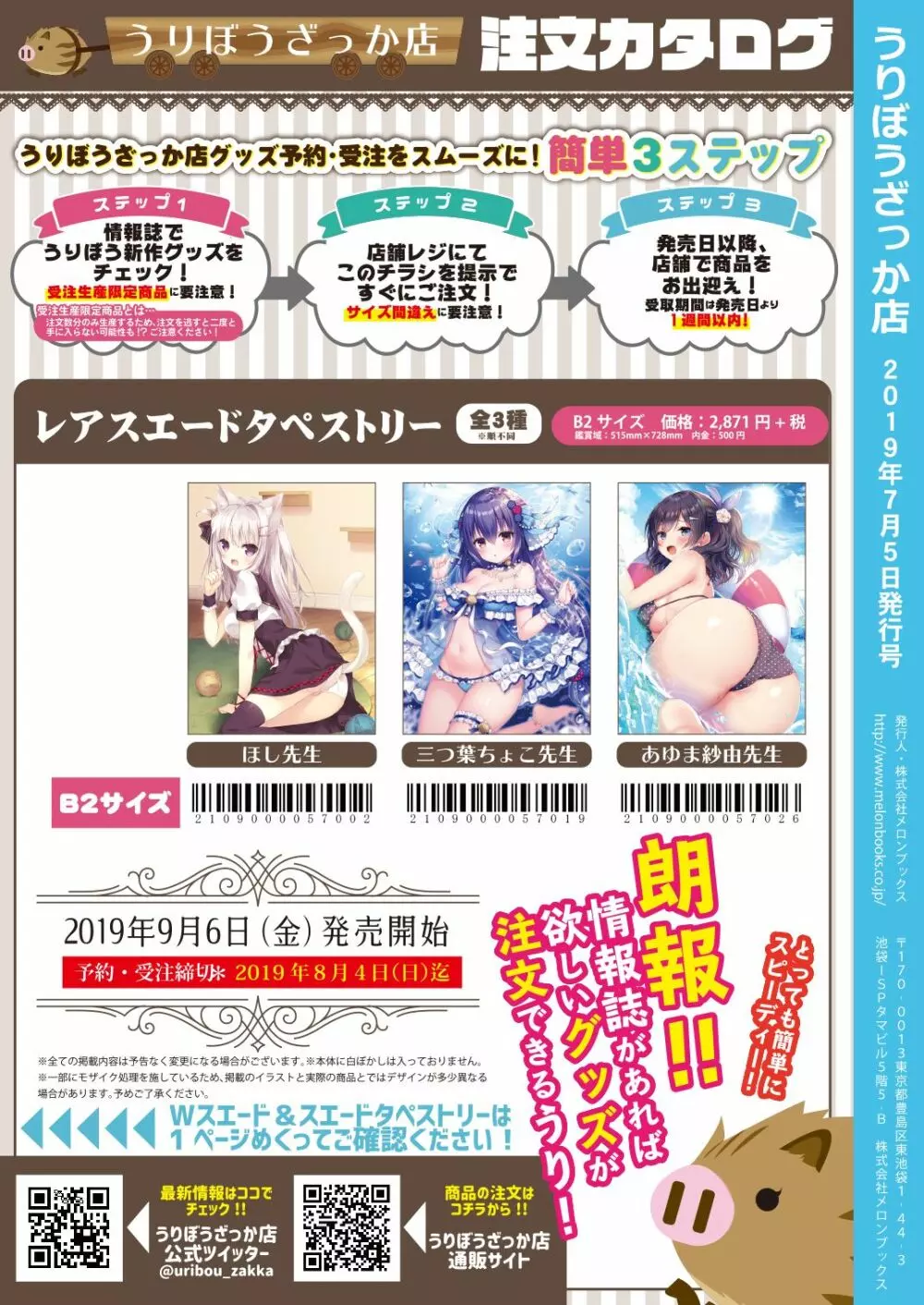 月刊うりぼうざっか店 2019年7月5日発行号 Page.40