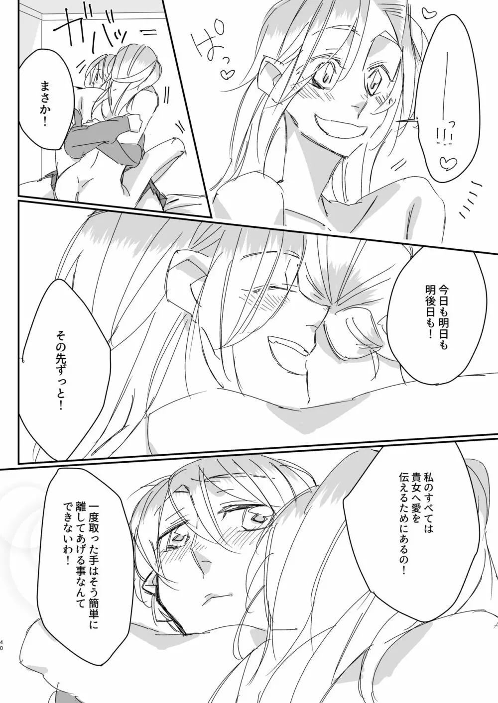 ずっと貴女に恋してた。 Page.39