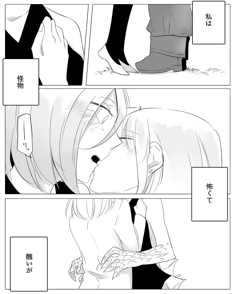 ぼっち怪物と盲目少女 Page.100