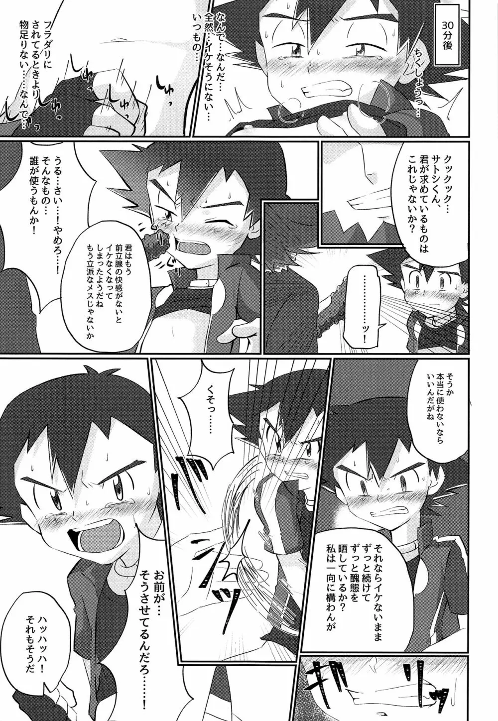 反撃のサトシ!決死の覚悟!! Page.8