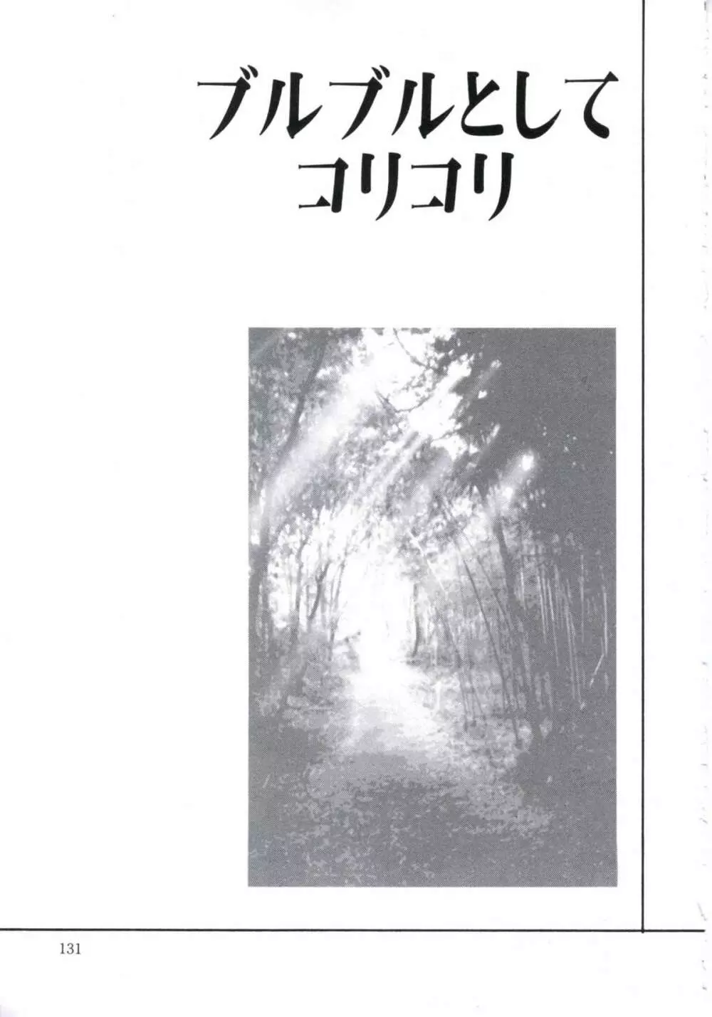 壊レル薬 Page.135