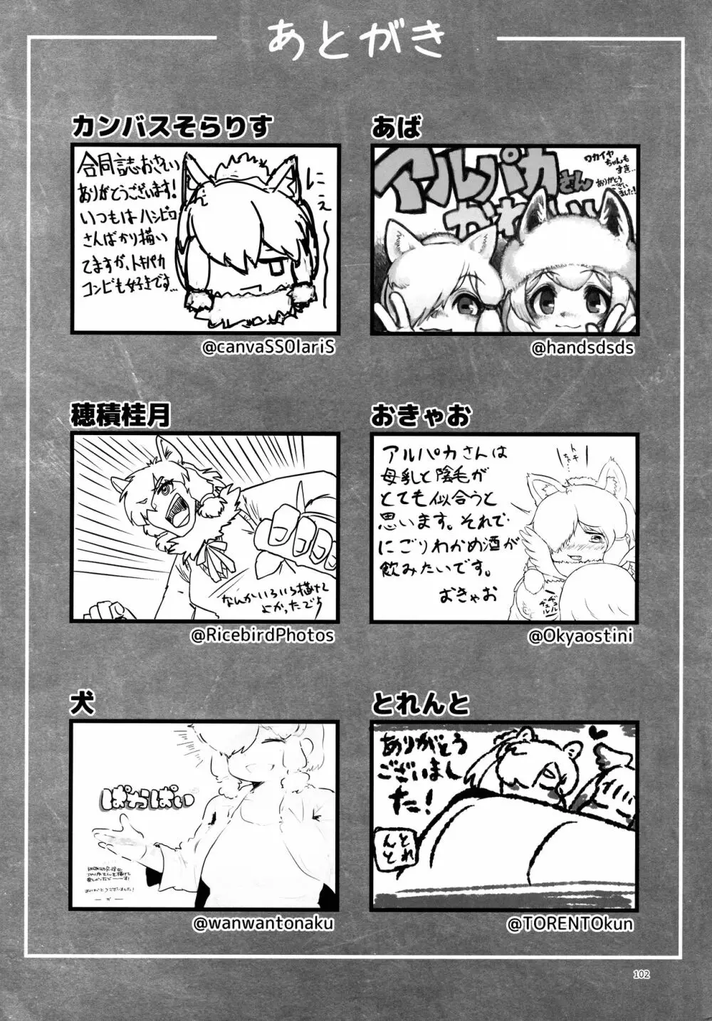 ふわああぁ!いらっしゃあい!裏・いやしのアルパカさん合同 Page.102