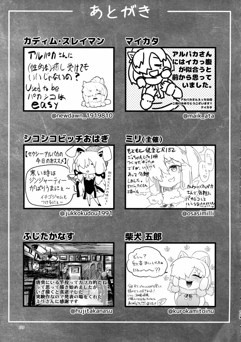 ふわああぁ!いらっしゃあい!裏・いやしのアルパカさん合同 Page.105